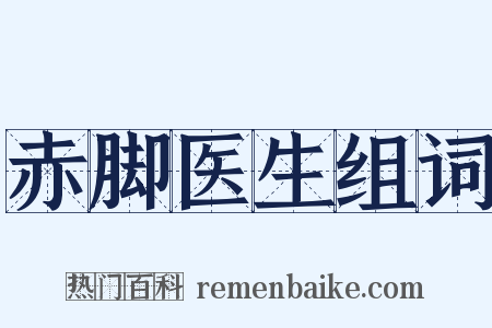 赤脚医生组词是什么意思的图片